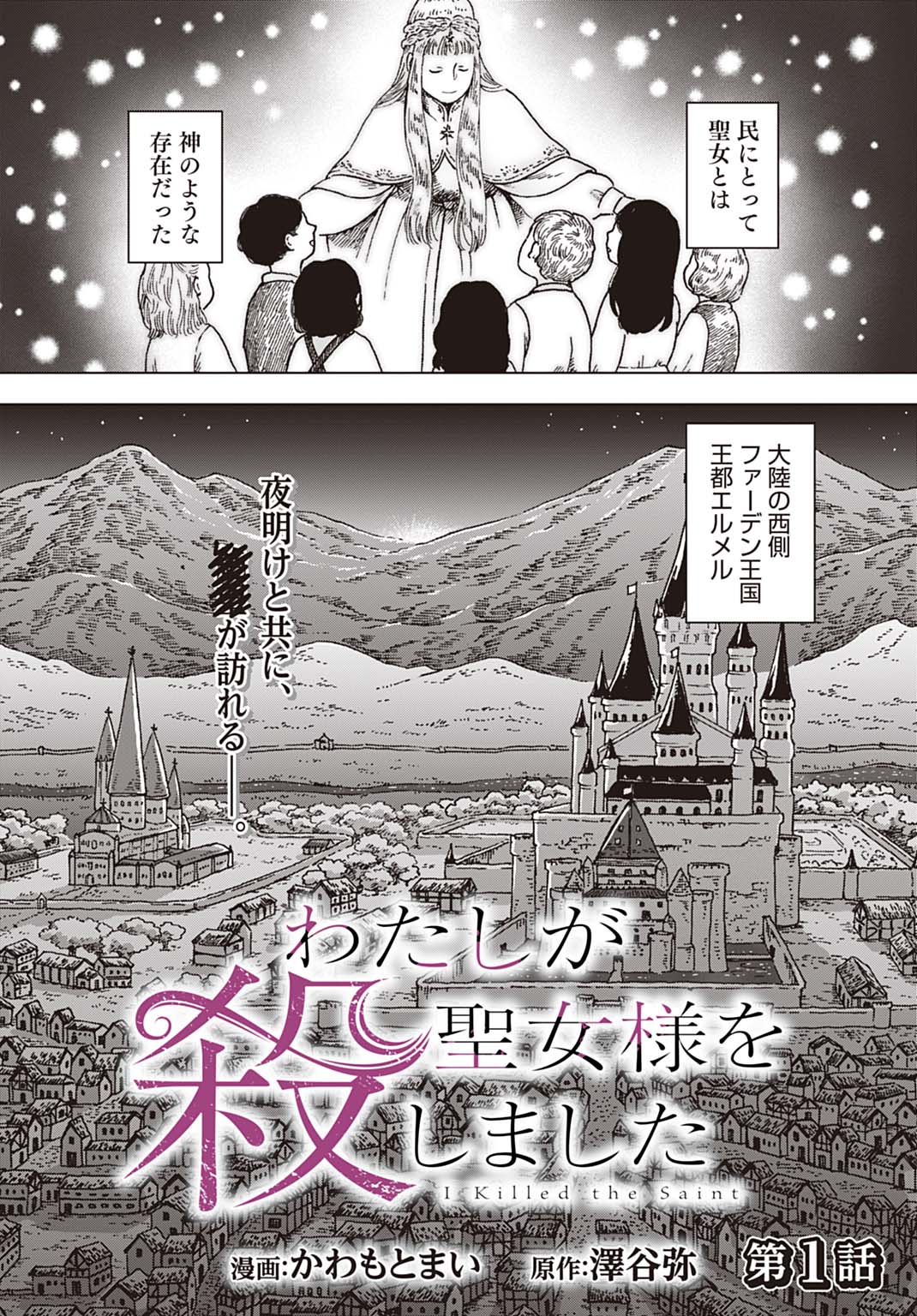 WATASHI GA SEIJO-SAMA WO KOROSHIMASHITA Chap 1 - Pic 2