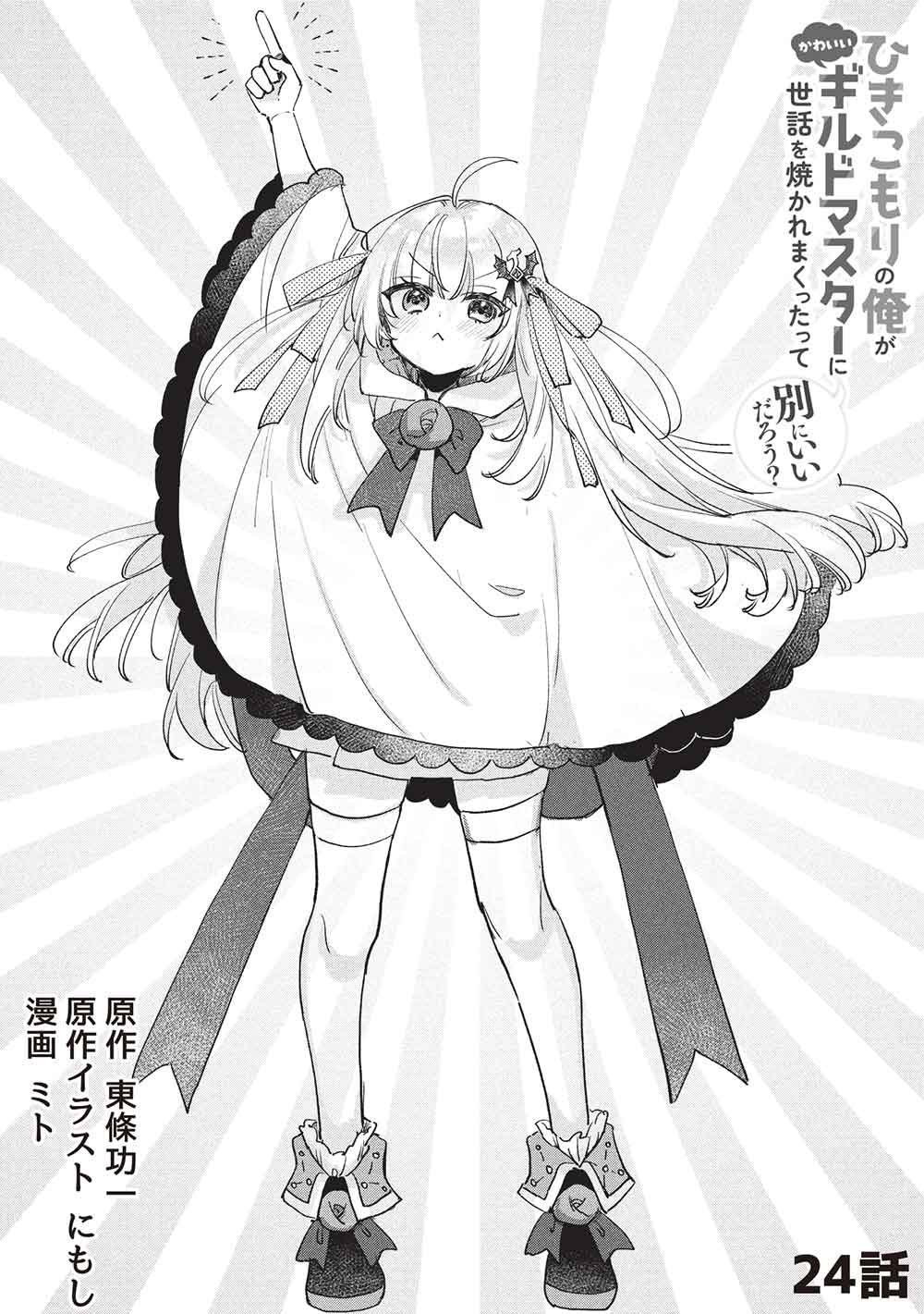 HIKIKOMORI NO ORE GA KAWAII GUILD MASTER NI SEWA O YAKAREMAKUTTATTE BETSU NI II DAROU? Chap 24 - Pic 2