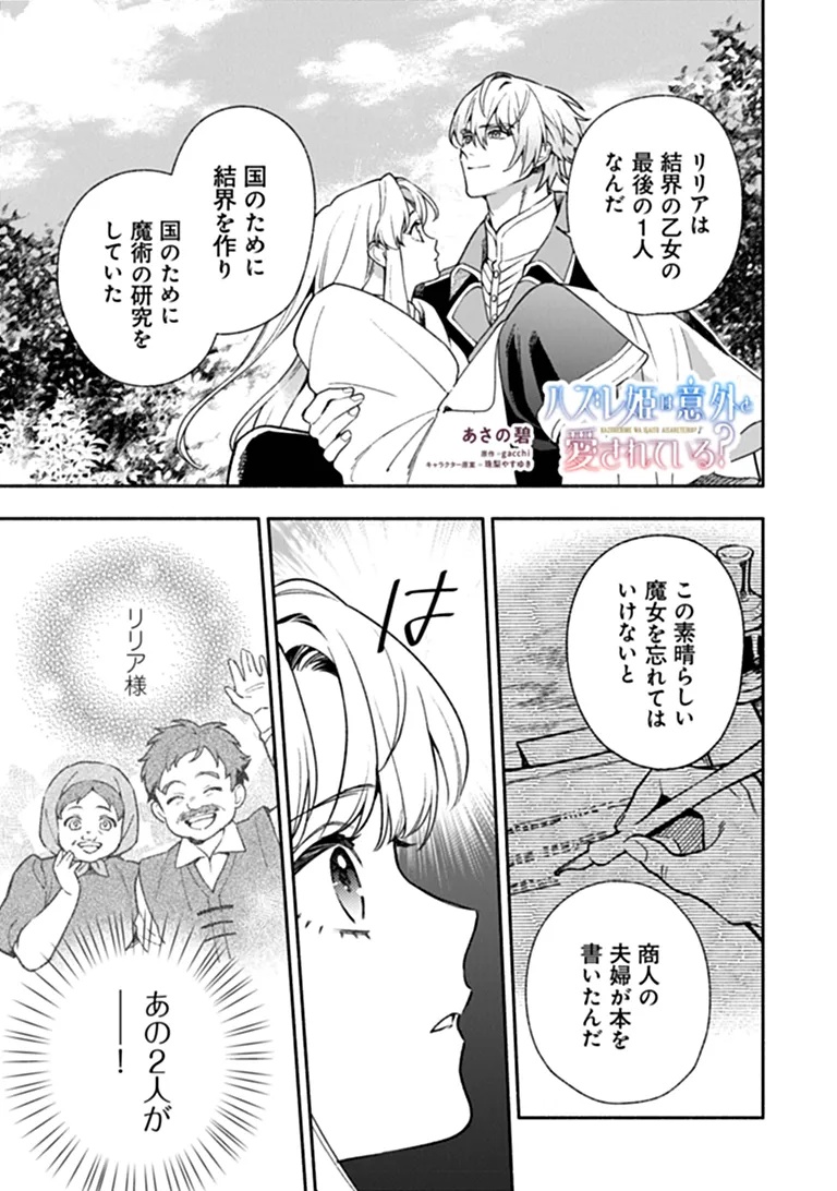 HAZURE HIME WA IGAITO AISARETEIRU? Chap 18.4 - Pic 1