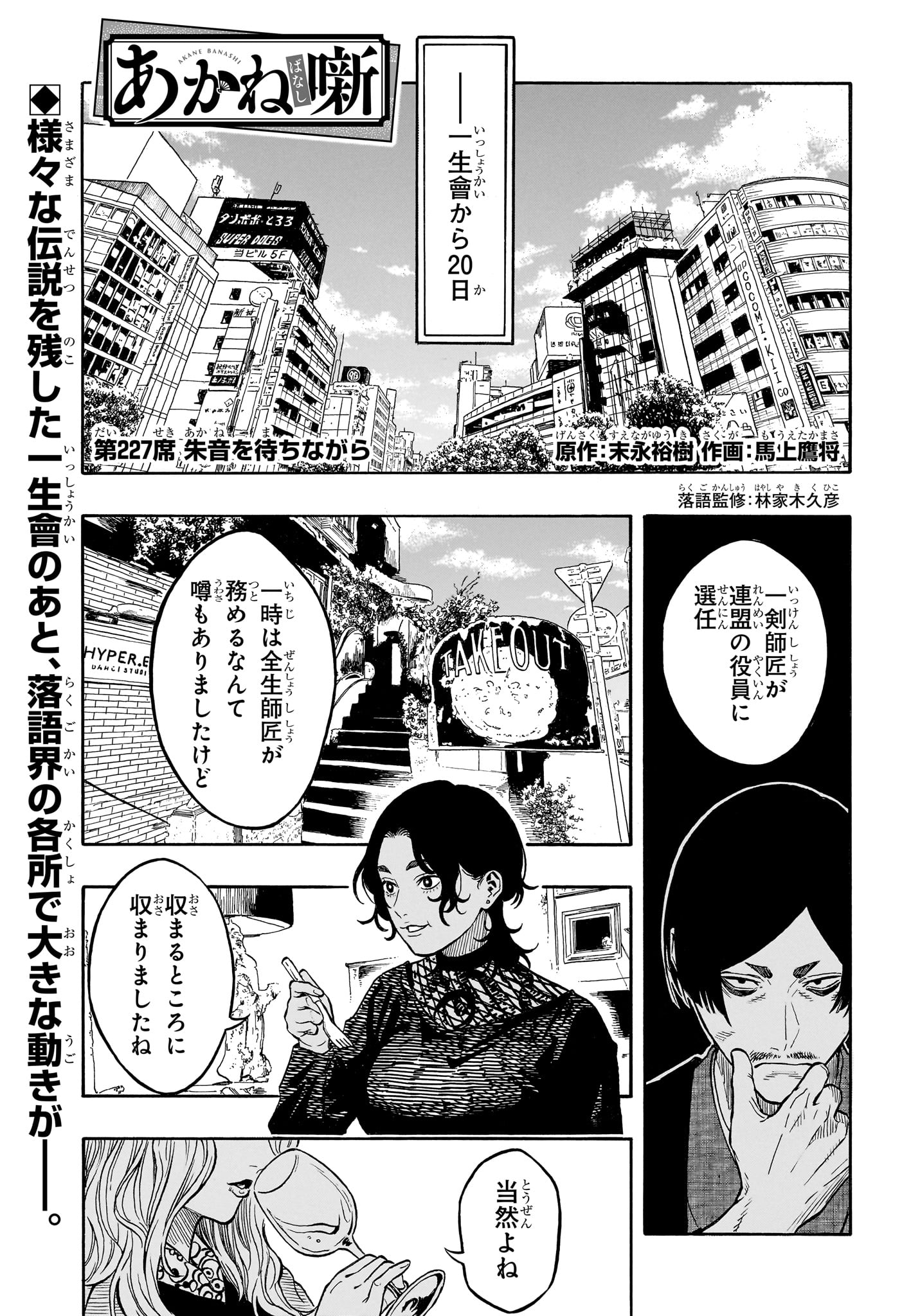 AKANE-BANASHI Chap 227 - Pic 1