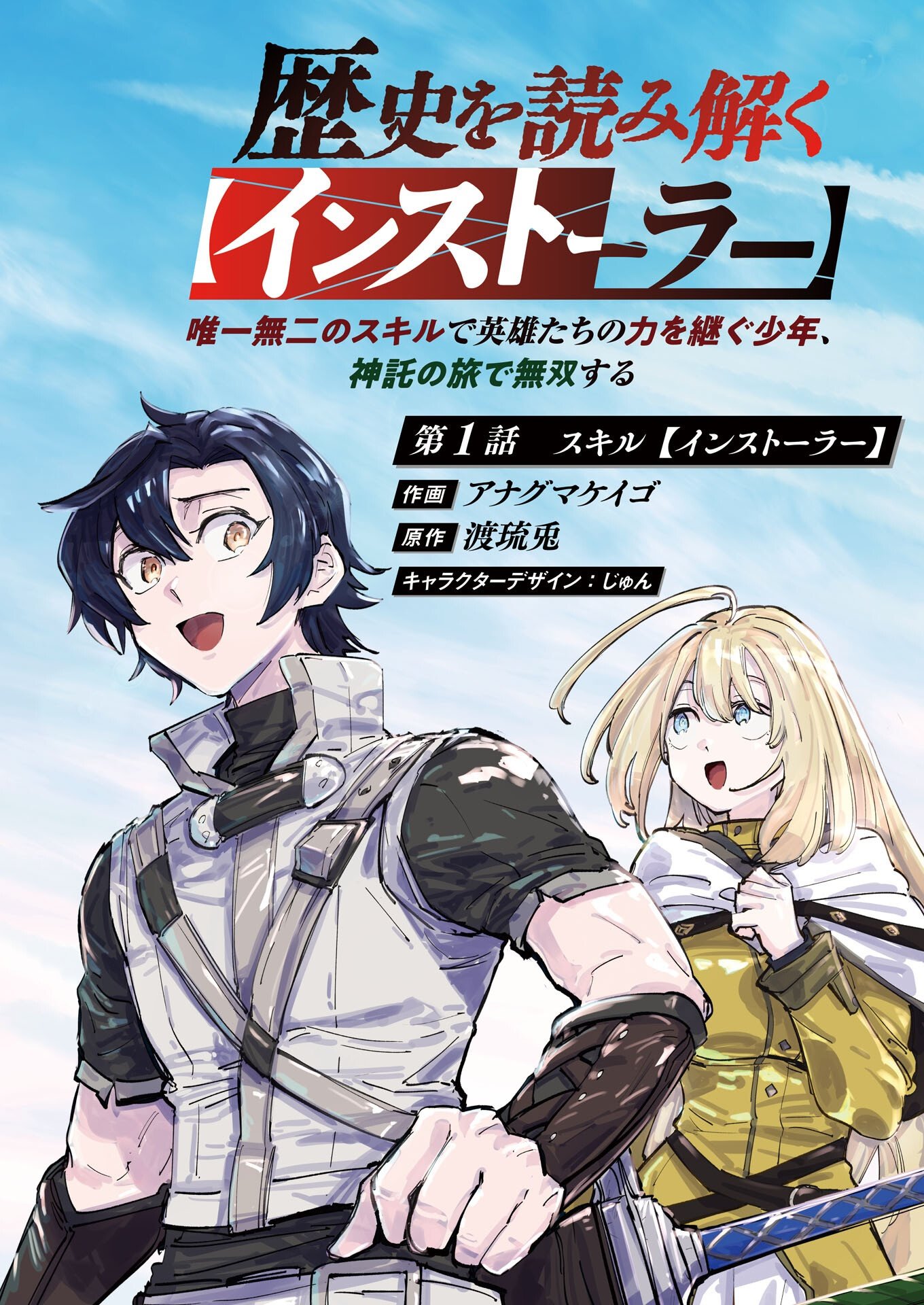 REKISHI WO YOMITOKU [INSTALLER] YUITSU MUNI NO SKILL DE EIYUU-TACHI NO CHIKARA WO TSUGU SHOUNEN, SHINTAKU NO TABI DE MUSOU SURU Chap 1 - Pic 2