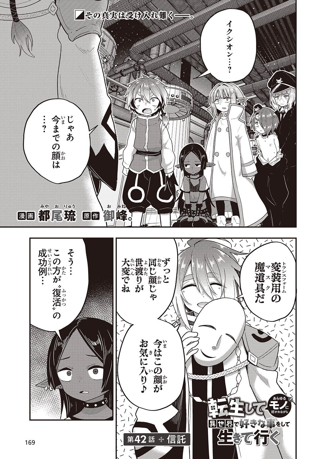 TENSEI SHITE ARAYURU MONO NI SUKARENAGARA ISEKAI DE SUKI NA KOTO WO SHITE IKITEIKU Chap 42 - Pic 1