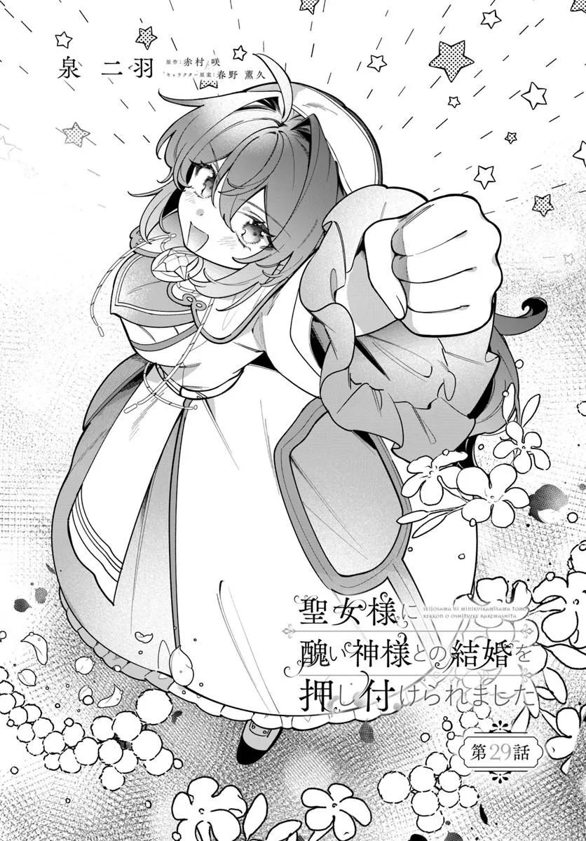 SEIJO-SAMA NI MINIKUI KAMISAMA TO NO KEKKON WO OSHITSUKERAREMASHITA Chap 29.1 - Pic 4