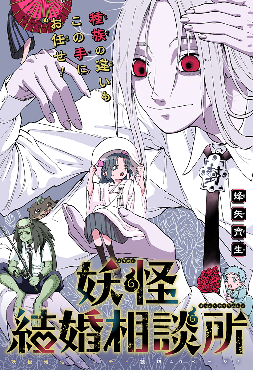 YOUKAI KEKKON SOUDANSHO Chap 0 - Pic 1