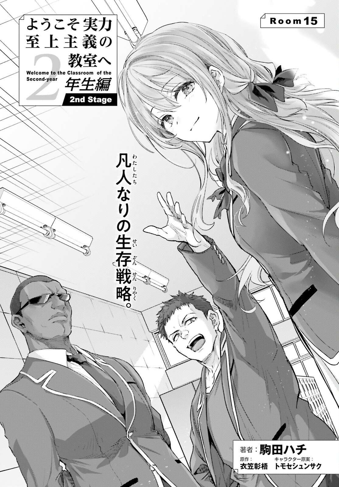 YOUKOSO JITSURYOKU SHIJOU SHUGI NO KYOUSHITSU E: 2-NENSEI-HEN 2ND STAGE Chap 15 - Pic 2