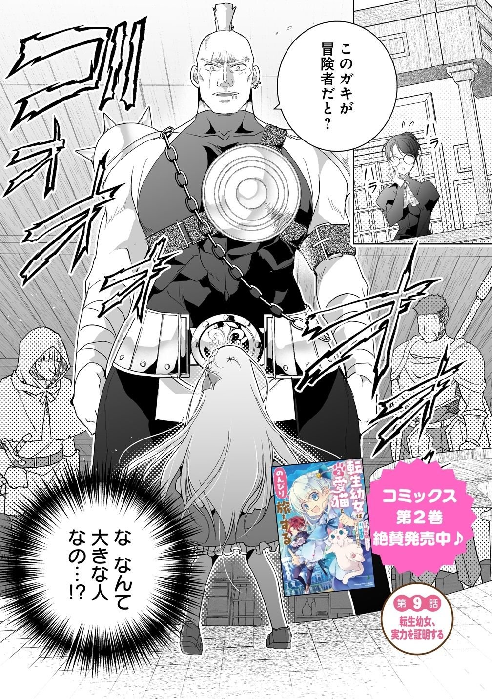 TENSEI YOUJO WA AIBYOU TO NONBIRI TABI WO SURU Chap 9 - Pic 1