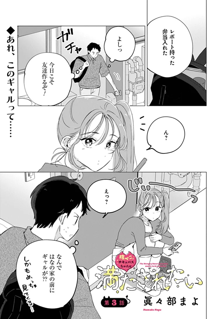 HUNGRY SUCCUBUS-CHAN WA MITASARETAI Chap 3 - Pic 1