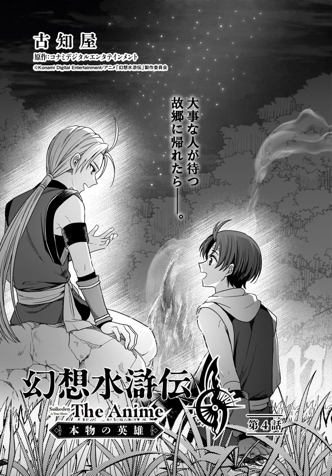 GENSOU SUIKODEN THE ANIME ~HONMONO NO EIYUU~ Chap 4 - Pic 1