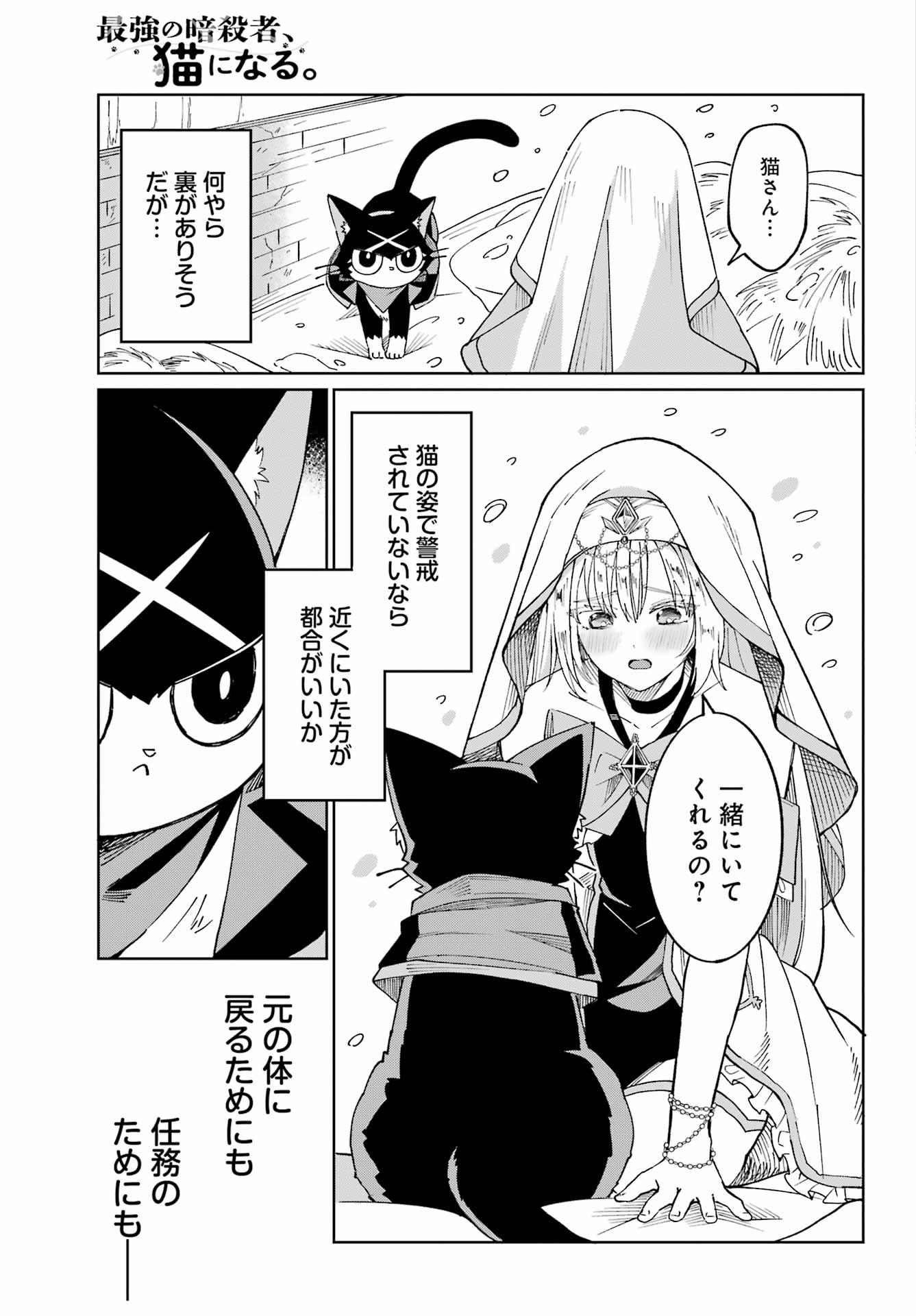 SAIKYOU NO ANSATSUSHA, NEKO NI NARU Chap 1 - Pic 47