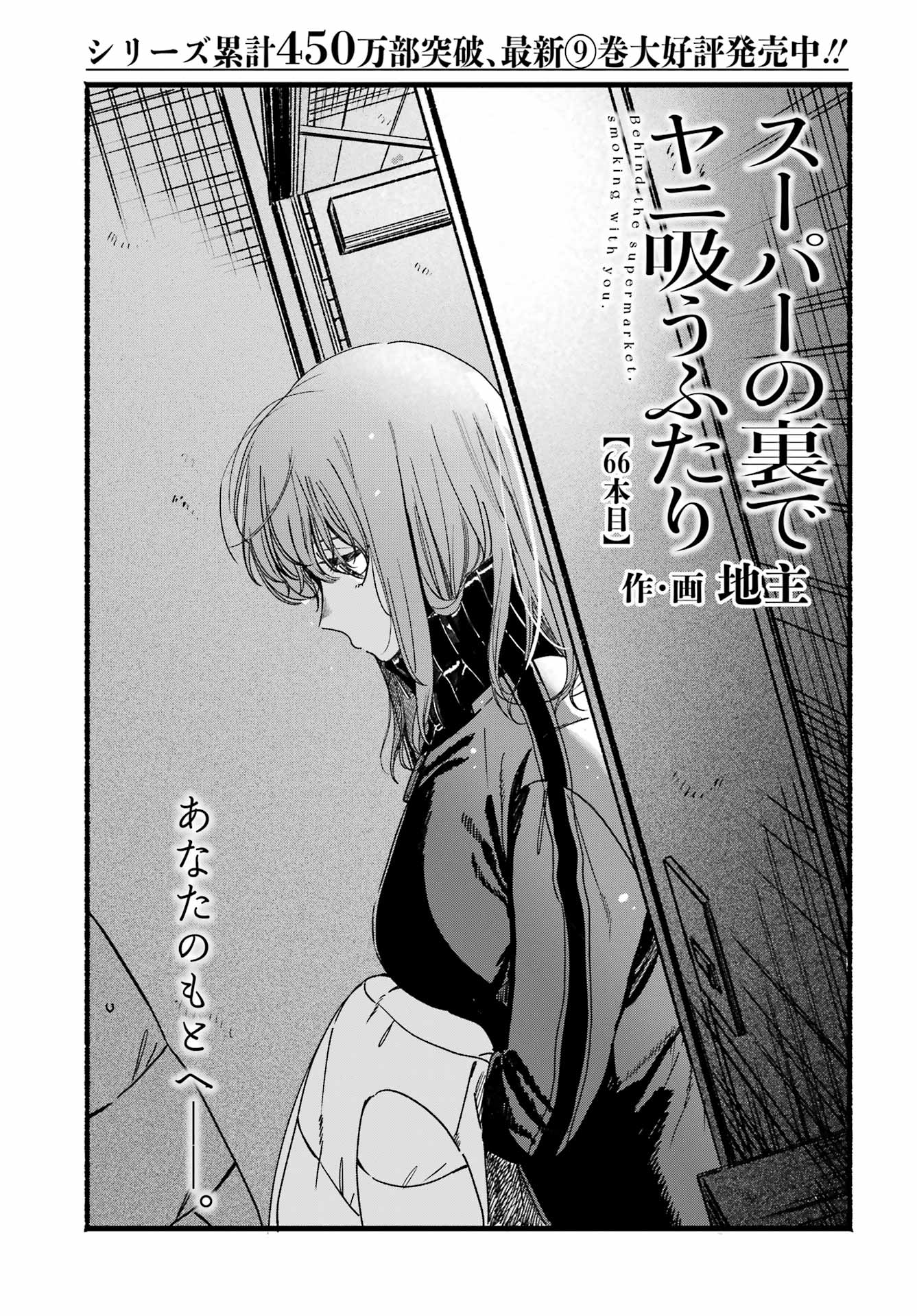 SUPER NO URA DE YANI SUU HANASHI Chap 66 - Pic 1