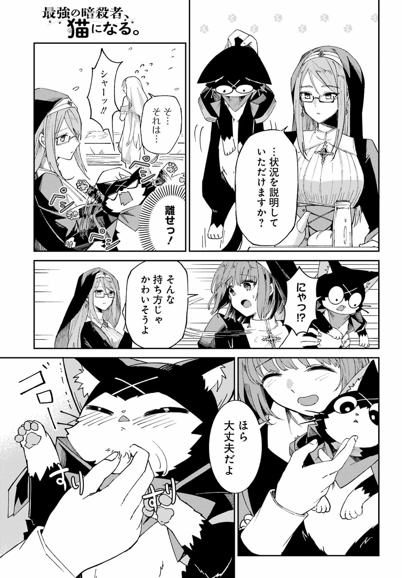 SAIKYOU NO ANSATSUSHA, NEKO NI NARU Chap 1 - Pic 23