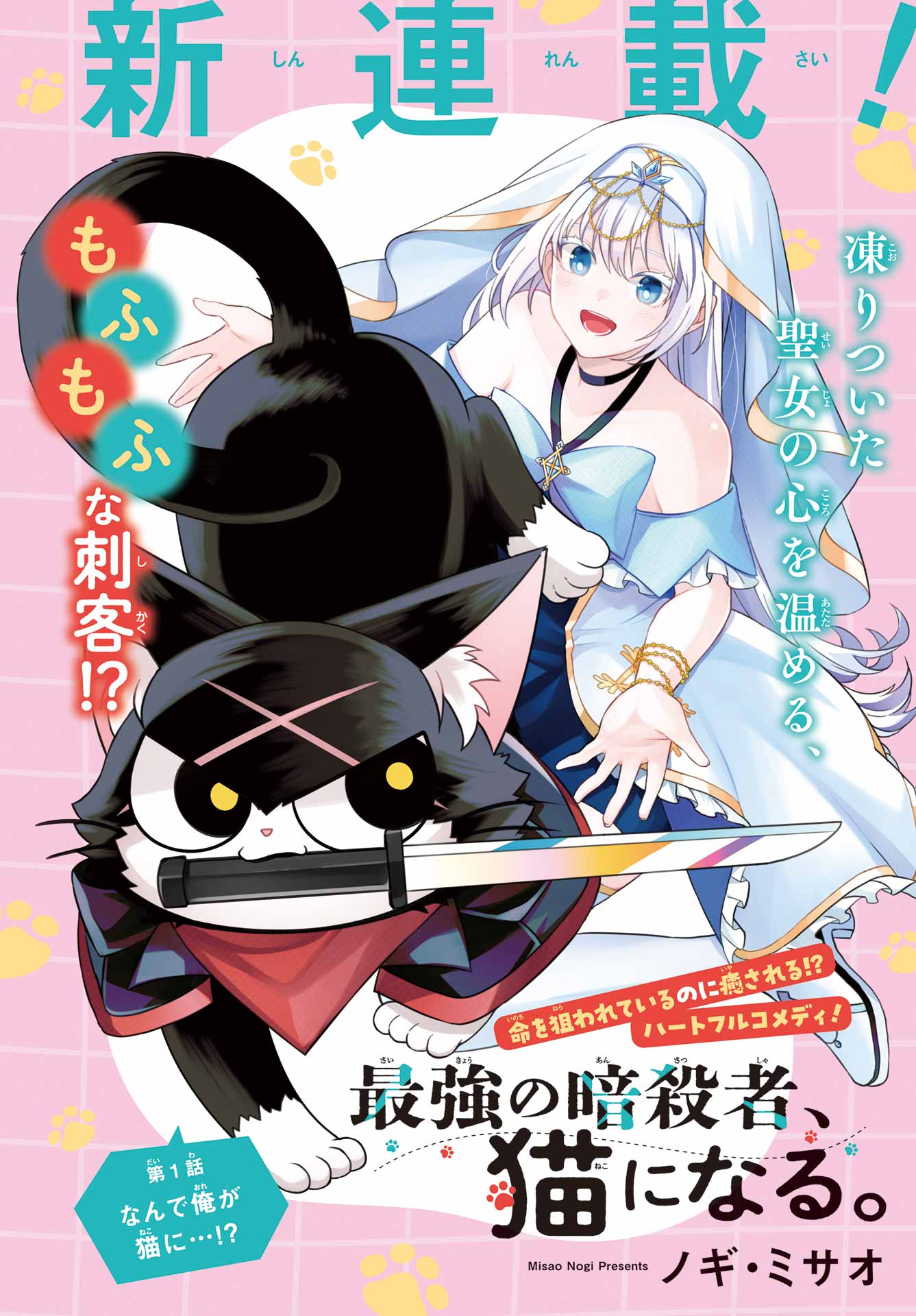 SAIKYOU NO ANSATSUSHA, NEKO NI NARU Chap 1 - Pic 2