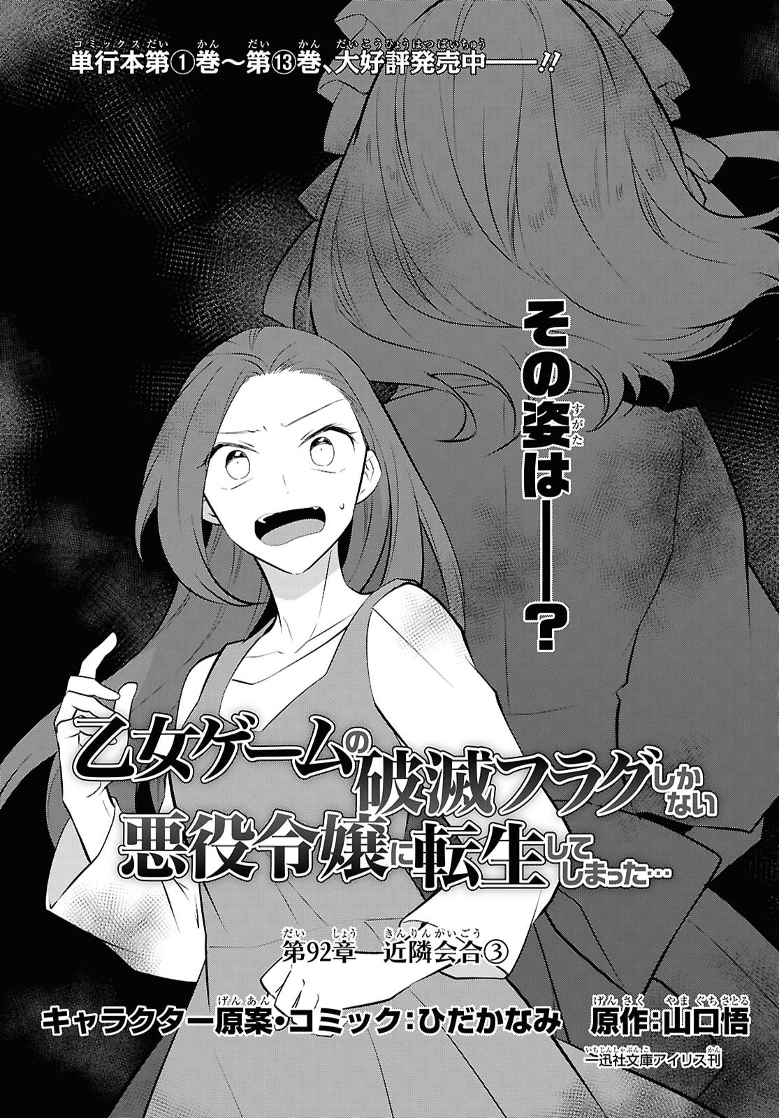OTOME GAME NO HAMETSU FLAG SHIKA NAI AKUYAKU REIJOU NI TENSEI SHITE SHIMATTA... - RAW Chap 92 - Pic 1