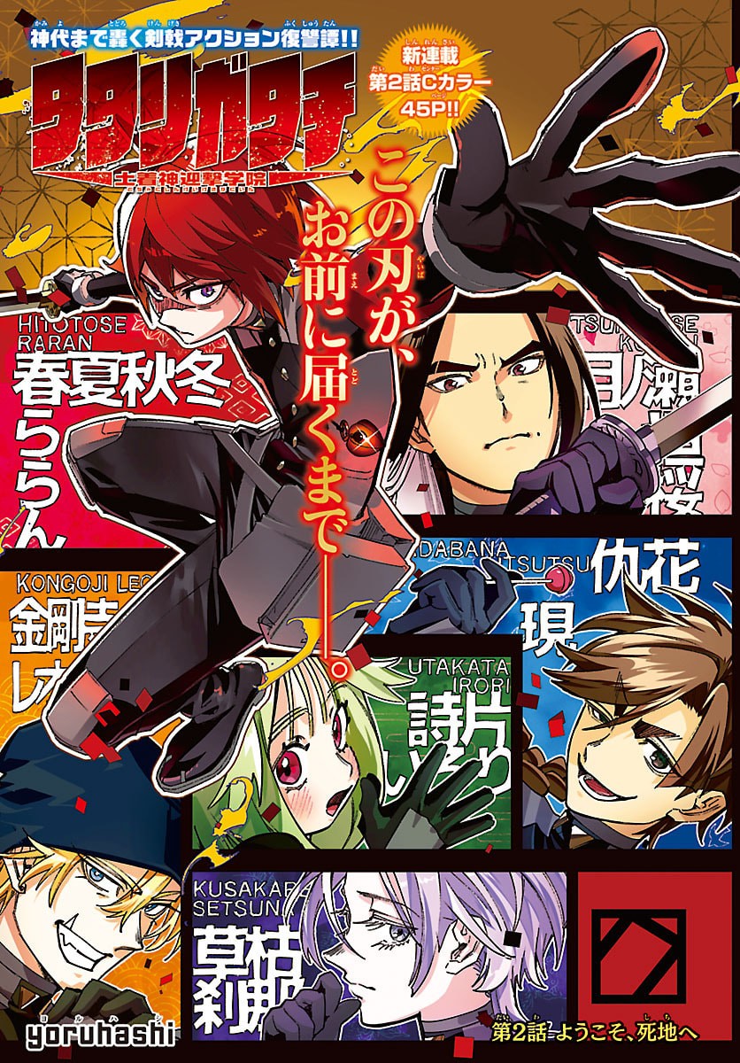 TATARIGATACHI -DOCHAKUSHIN GEIGEKI GAKUEN- Chap 2 - Pic 1