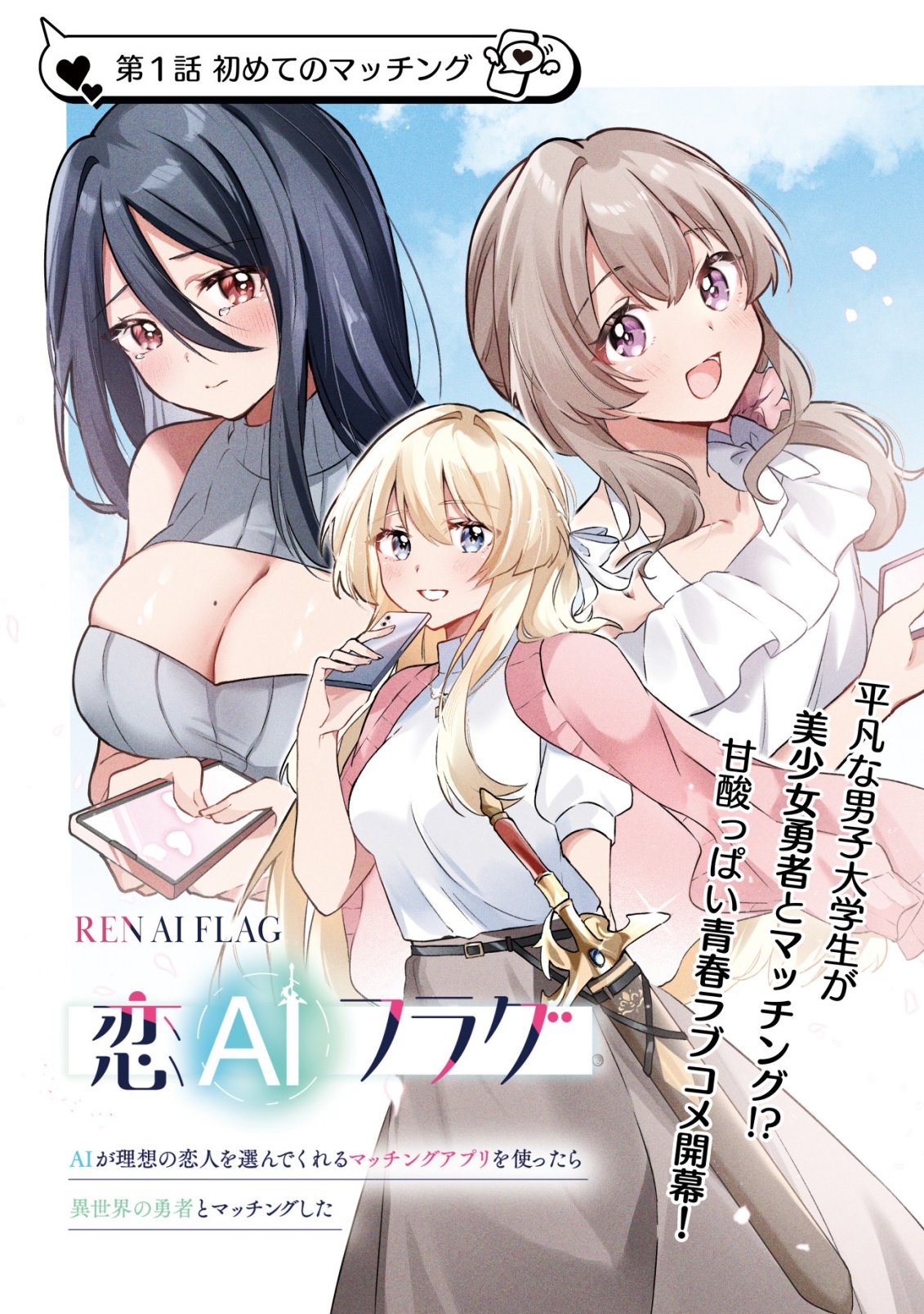KOI AI FLAG ~AI GA RISOU NO KOIBITO WO ERANDE KURERU MATCHING APP WO TSUKATARA ISEKAI NO YUUSHA TO MATCHING SHITA~ Chap 1 - Pic 3