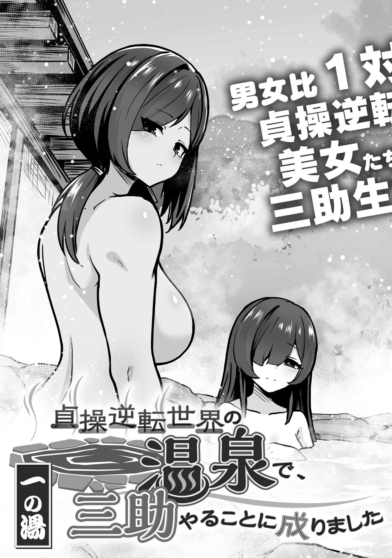 TEISOU GYAKUTEN SEKAI NO ONSEN DE, SANSUKE YARU KOTO NI NARIMASHITA Chap 1 - Pic 3