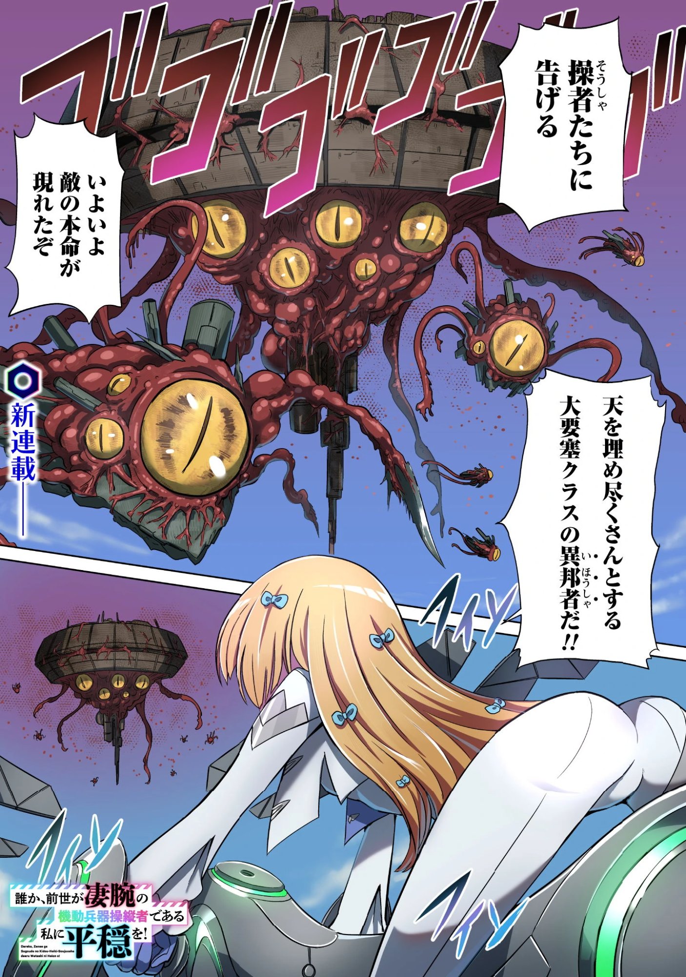DAREKA, ZENSE GA SUGOUDE NO KIDOU HEIKI SOUCHUUSHA DE ARU WATASHI NI HEION WO! Chap 1 - Pic 1