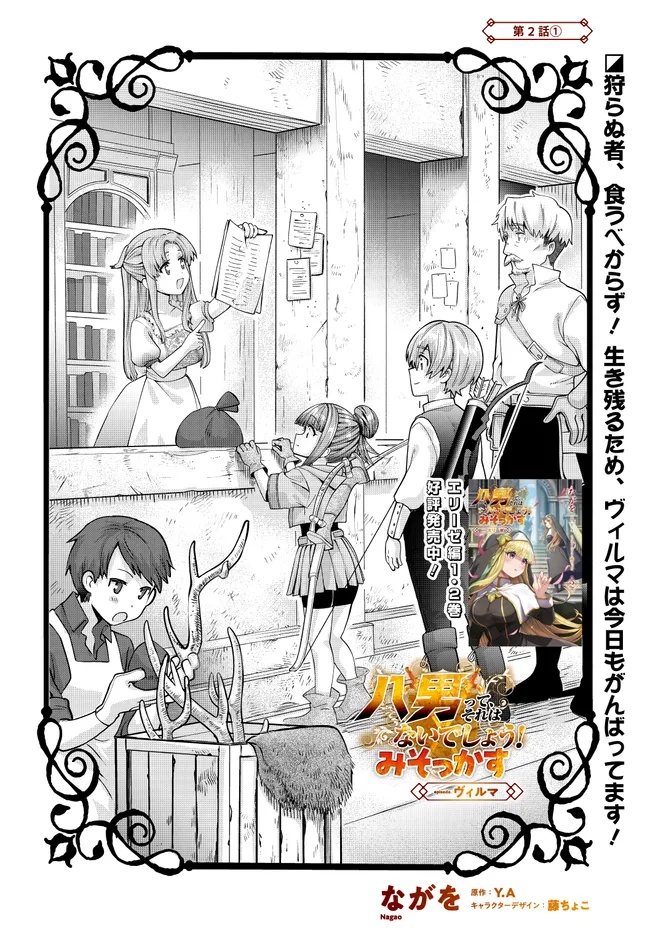 HACHINAN TTE, SORE WA NAI DESHOU! MISOKKASU -EPISODE. VIRUMA Chap 2.1 - Pic 4