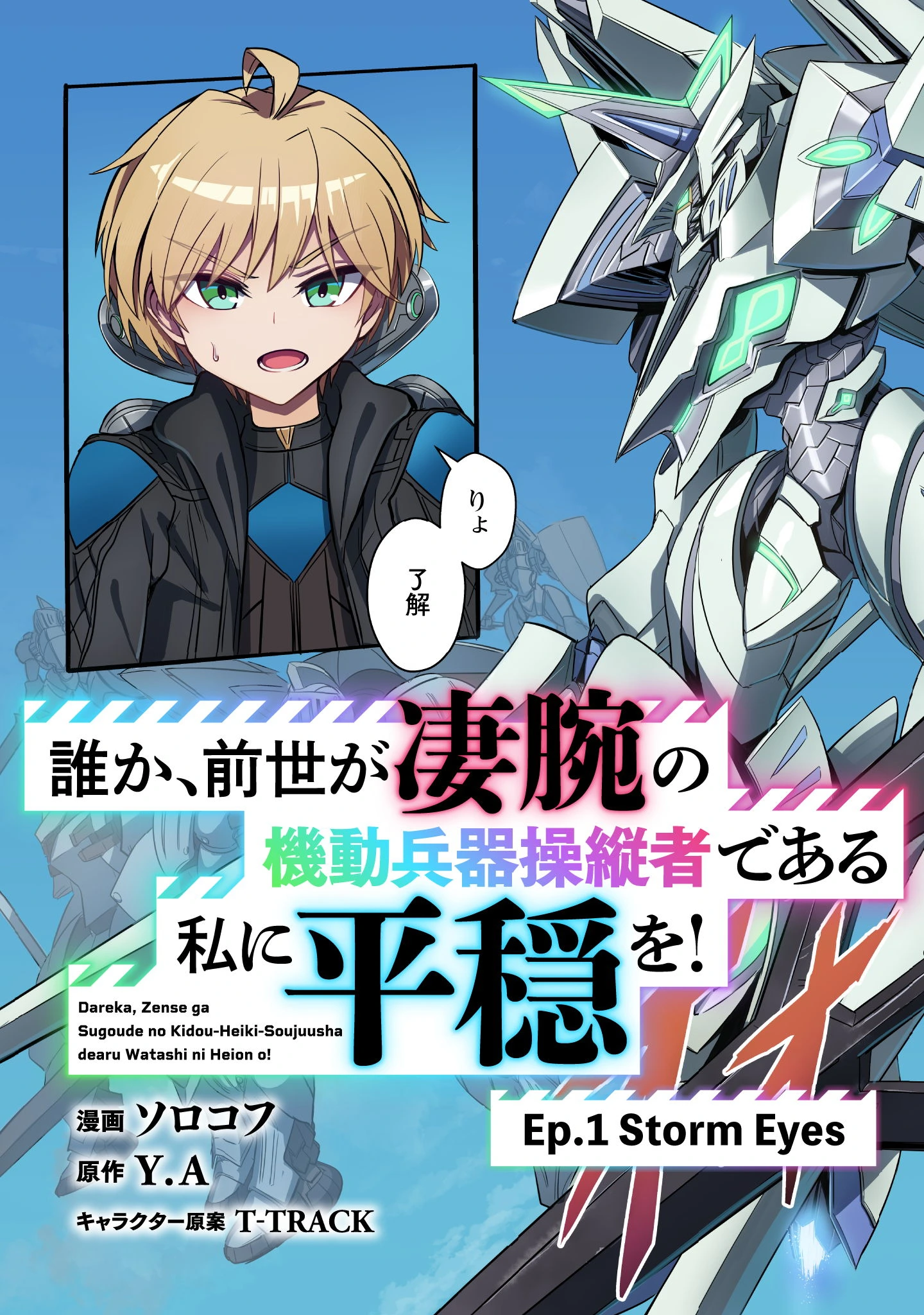 DAREKA, ZENSE GA SUGOUDE NO KIDOU HEIKI SOUCHUUSHA DE ARU WATASHI NI HEION WO! Chap 1 - Pic 3